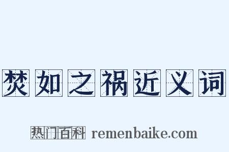 焚如之祸近义词是什么意思的图片